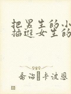 把男生的小鸡鸡插进女生的屁股