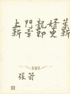 上门龙婿叶辰最新章节更新