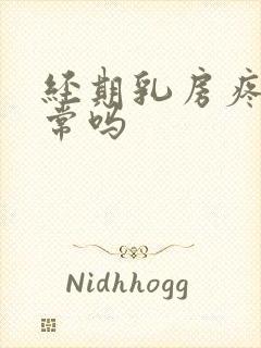 经期乳房疼痛正常吗