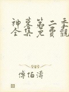 神墓第二季动漫全集免费观看