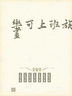 乐可上班族版漫画