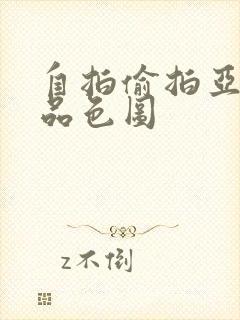 自拍偷拍亚洲精品色图