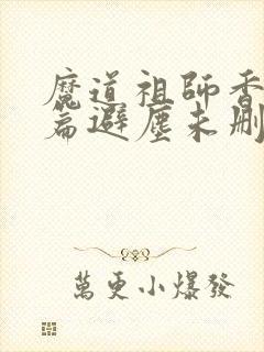 魔道祖师香火炉篇避尘未删减小说