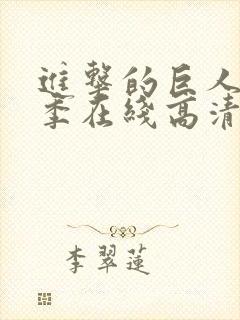 进击的巨人第二季在线高清