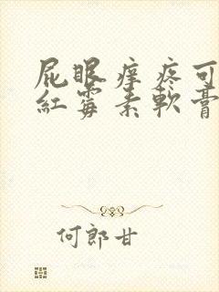 屁眼痒疼可以用红霉素软膏涂抹吗