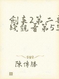 剑来2第二部在线观看第5集