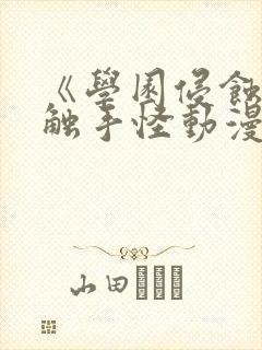 《学园侵蚀2》触手怪动漫剧情解析