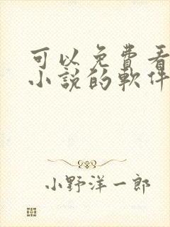 可以免费看原耽小说的软件推荐