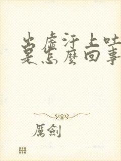 出虚汗上吐下泻是怎么回事