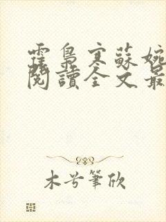 霍枭寒苏婉免费阅读全文最新