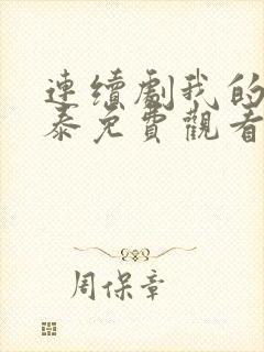 连续剧我的阿勒泰免费观看