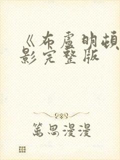 《布卢明顿》电影完整版