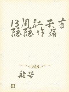 13周肚子有点隐隐作痛