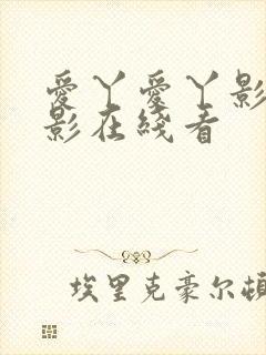 爱丫爱丫影视电影在线看