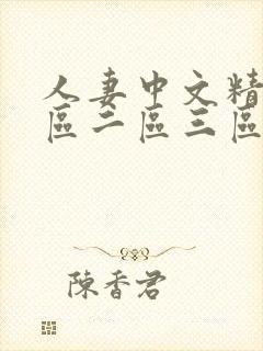 人妻中文精品一区二区三区在线观看