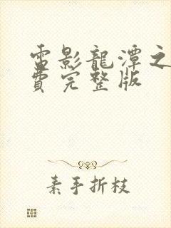 电影龙潭之战免费完整版