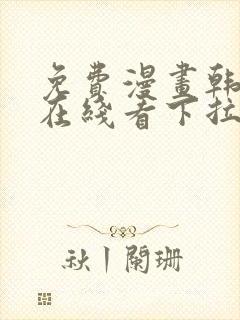 免费漫画韩漫画在线看下拉式