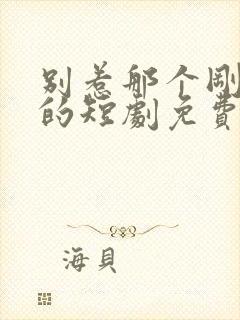 别惹那个刚出狱的短剧免费观看全集