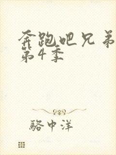 奔跑吧兄弟第季第4季封面