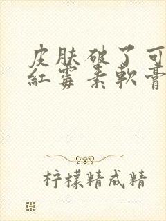 皮肤破了可以抹红霉素软膏吗