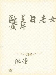 欧美日老女人逼黄片