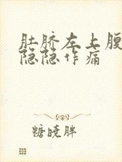 肚脐左上腹老是隐隐作痛