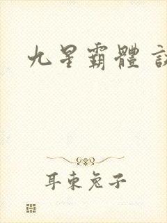 九星霸体 诀