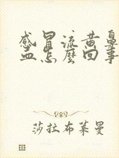 感冒流黄鼻涕带血怎么回事