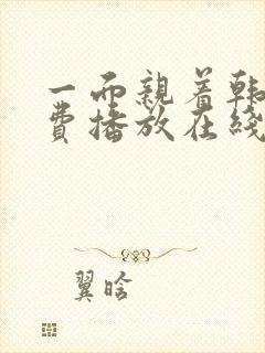 一面亲着韩剧免费播放在线观看最新版