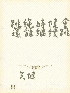 跳绳时候会漏尿还能继续跳吗