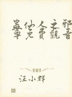 蛊仙人之邪淫魔尊免费观看