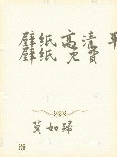 壁纸高清 平板壁纸 免费封面