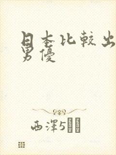 日本比较出名的男优