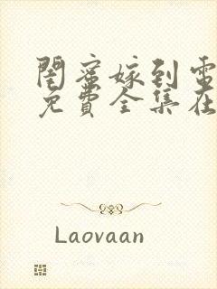 闺蜜嫁到电视剧免费全集在线观看