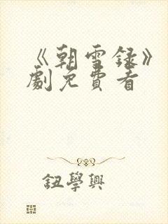 《朝雪录》电视剧免费看