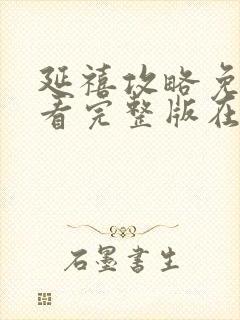 延禧攻略免费观看完整版在线播放封面