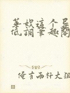 华娱这个导演很低调笔趣阁