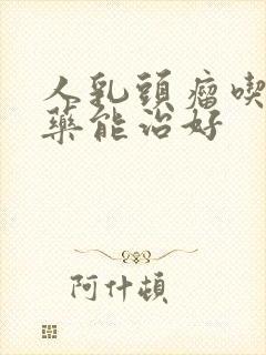 人乳头瘤吃什么药能治好