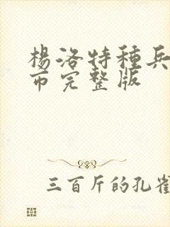 杨洛特种兵在都市完整版