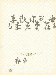 喜欢你我也是第5季免费在线观看