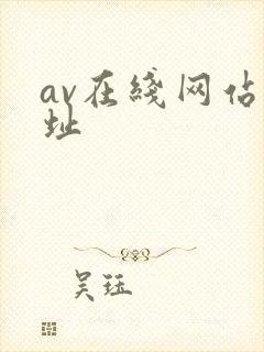 av在线网站网址