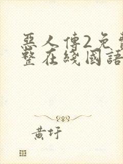 恶人传2免费完整在线国语版