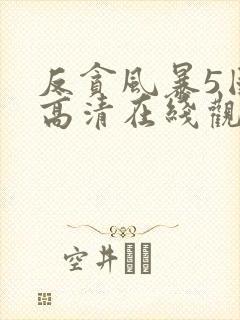 反贪风暴5国语高清在线观看