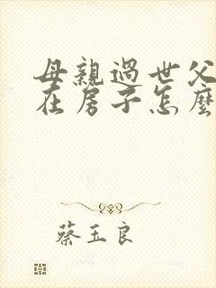 母亲过世父亲还在房子怎么继承