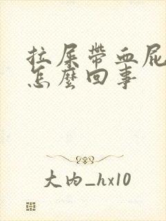 拉屎带血屁眼疼怎么回事