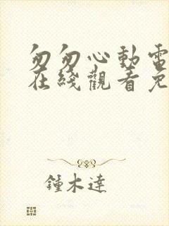 匆匆心动电视剧在线观看免费完整版