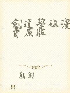 剑道学姐漫画免费原版