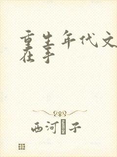 重生年代文空间在手封面