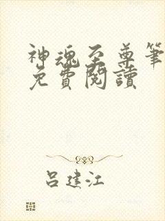 神魂至尊笔趣阁免费阅读