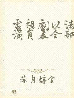 电视剧以法之名演员表全部